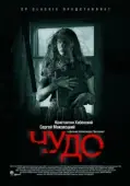 Постер Чудо (2022)
