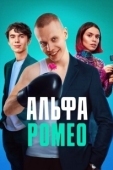 Постер АльфаРомео (2023)