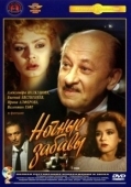 Постер Ночные забавы (1991)
