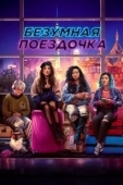 Постер Безумная поездочка (2022)