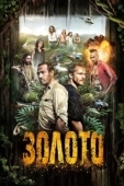 Постер Гвиана (2018)