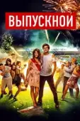 Постер Выпускной (2020)