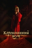 Постер Коронованный шут (2019)