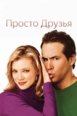 Постер Просто друзья (2022)