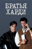 Постер Братья Харди (2020)