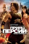 Постер Принц Персии: Пески времени (2010)