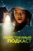 Постер Убийственный подкаст (2022)