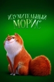 Постер Изумительный Морис (2022)