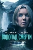 Постер Водопад милосердия (2023)