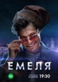 Постер Емеля (2024)