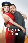 Постер Замуж на два дня (2012)