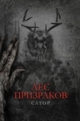 Постер Лес призраков: Сатор (2019)