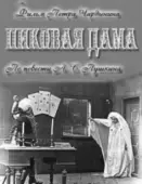 Постер Пиковая дама (1910)