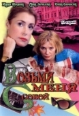 Постер Возьми меня с собой (2008)