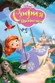 Постер София Прекрасная (2013)
