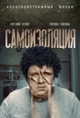 Постер Самоизоляция (2019)