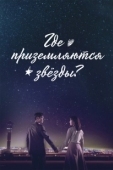 Постер Где приземляются звёзды (2018)