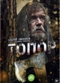 Постер Топор (2018)