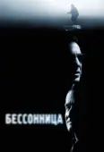 Постер Бессонница (2018)