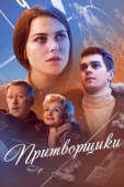 Постер Притворщики (2016)