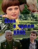 Постер Двое в чужом доме (2010)