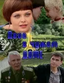 Постер Двое в чужом доме (2010)