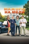 Постер Мажоры на мели (2021)