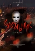 Постер Кукольник (2023)