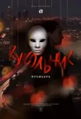 Постер Кукольник (2022)