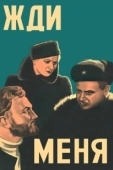 Постер Жди меня (2018)