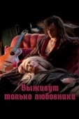 Постер Выживут только любовники (2013)