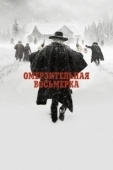 Постер Омерзительная восьмерка (2015)