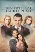 Постер Простите нам грехи наши (2023)