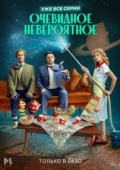 Постер Очевидное невероятное (2024)