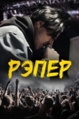 Постер Рэпер (2022)