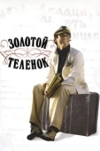 Постер Золотой теленок (1968)