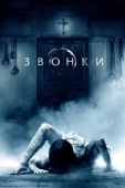Постер Звонки  (2017)