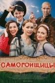 Постер Самогонщицы (2021)