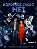 Постер Короткое слово нет (2017)