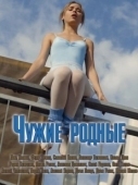 Постер Чужие родные (2018)