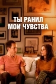 Постер Ты ранил мои чувства (2023)