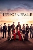 Постер Черное сердце (2024)
