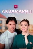 Постер Аквамарин (2006)