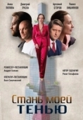 Постер Стань моей тенью (2020)