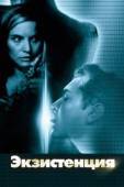 Постер Экзистенция (1999)