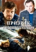 Постер Призрак уездного театра (2016)