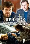 Постер Призрак уездного театра (2016)