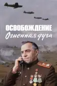 Постер Освобождение: Огненная дуга (1968)
