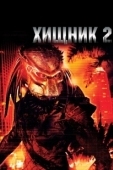 Постер Хищник 2 (1990)