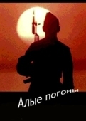 Постер Алые погоны (1980)